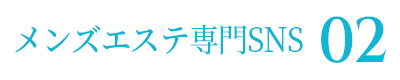 メンズエステ専門SNS02